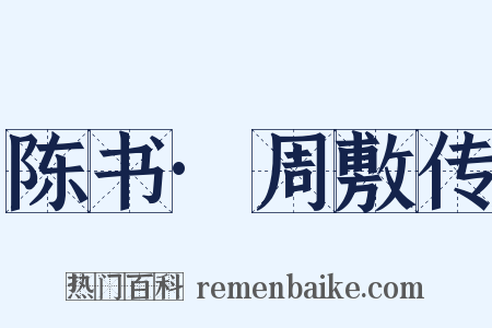 陈书·周敷传是什么意思的图片